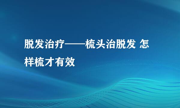脱发治疗——梳头治脱发 怎样梳才有效