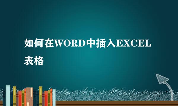 如何在WORD中插入EXCEL表格
