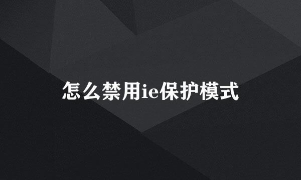 怎么禁用ie保护模式