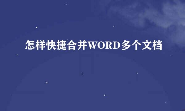 怎样快捷合并WORD多个文档
