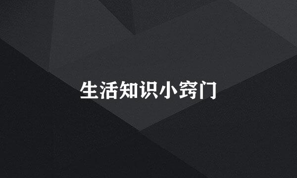 生活知识小窍门