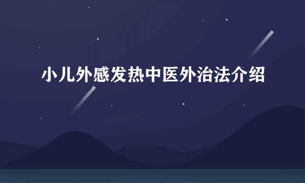 小儿外感发热中医外治法介绍