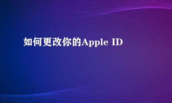 如何更改你的Apple ID