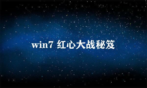 win7 红心大战秘笈