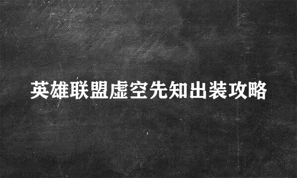 英雄联盟虚空先知出装攻略