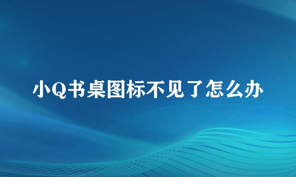 小Q书桌图标不见了怎么办