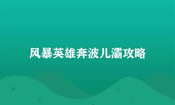 风暴英雄奔波儿灞攻略