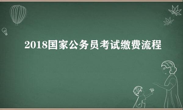 2018国家公务员考试缴费流程