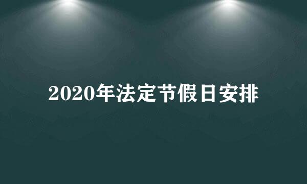 2020年法定节假日安排