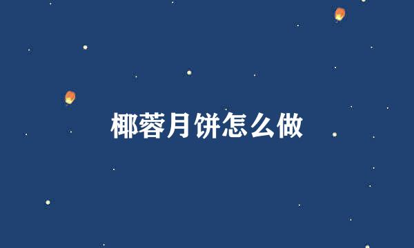 椰蓉月饼怎么做