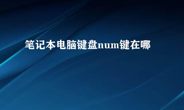笔记本电脑键盘num键在哪