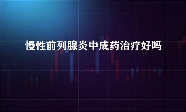 慢性前列腺炎中成药治疗好吗