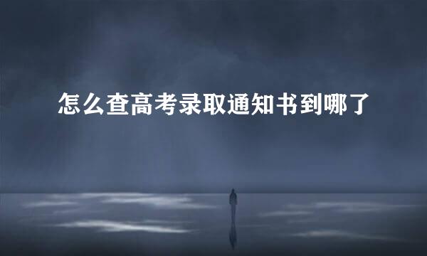 怎么查高考录取通知书到哪了