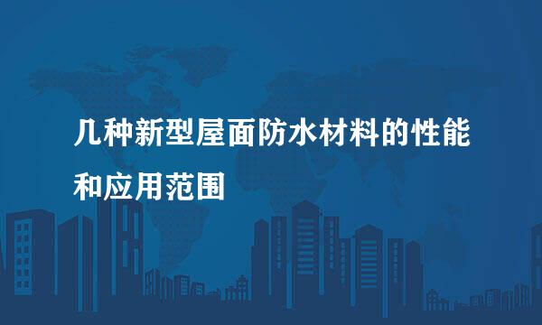 几种新型屋面防水材料的性能和应用范围