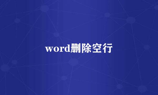 word删除空行
