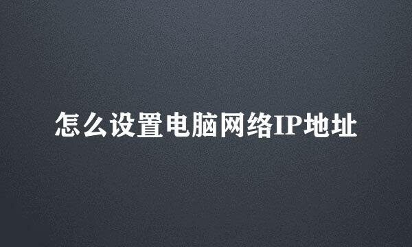 怎么设置电脑网络IP地址