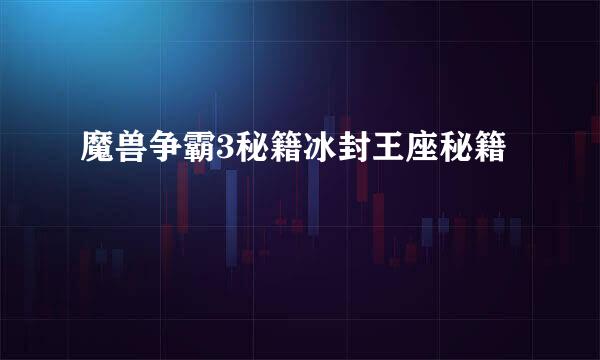 魔兽争霸3秘籍冰封王座秘籍