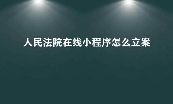 人民法院在线小程序怎么立案