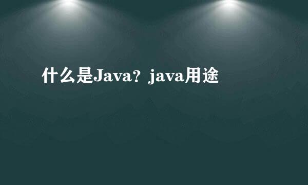 什么是Java？java用途