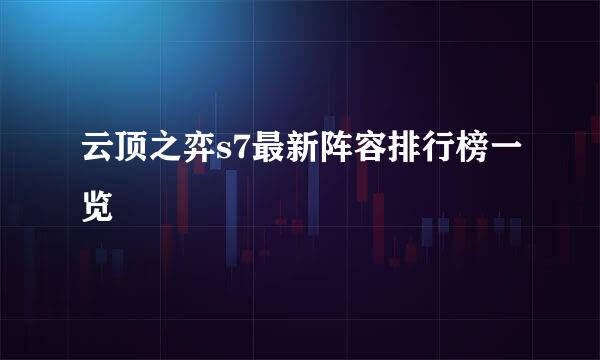 云顶之弈s7最新阵容排行榜一览