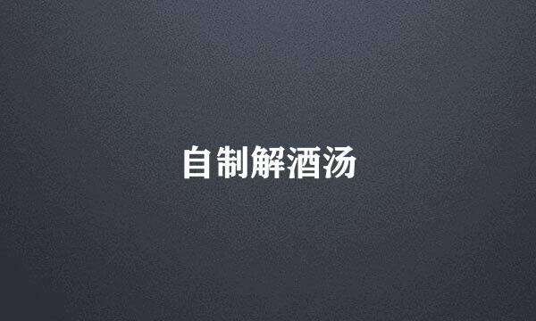 自制解酒汤