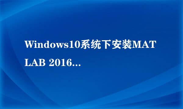 Windows10系统下安装MATLAB 2016a图解教程