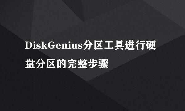 DiskGenius分区工具进行硬盘分区的完整步骤