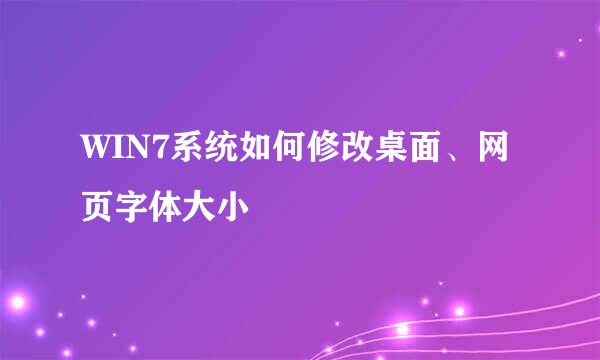 WIN7系统如何修改桌面、网页字体大小