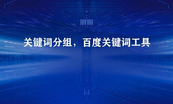 关键词分组，百度关键词工具