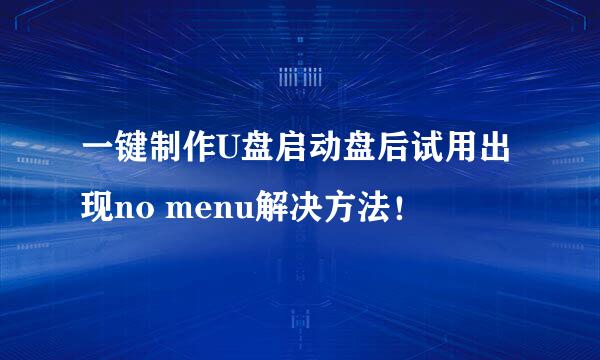 一键制作U盘启动盘后试用出现no menu解决方法！