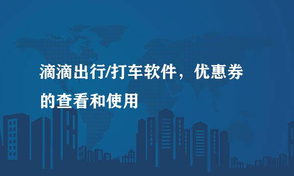 滴滴出行/打车软件,优惠券的查看和使用
