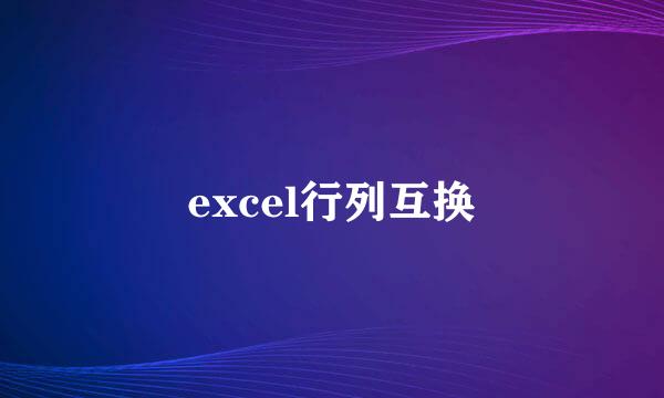 excel行列互换