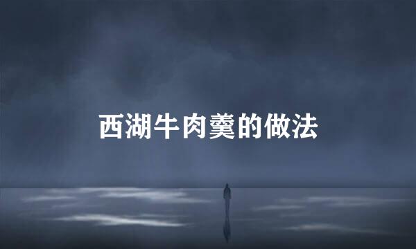 西湖牛肉羹的做法