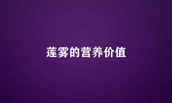 莲雾的营养价值