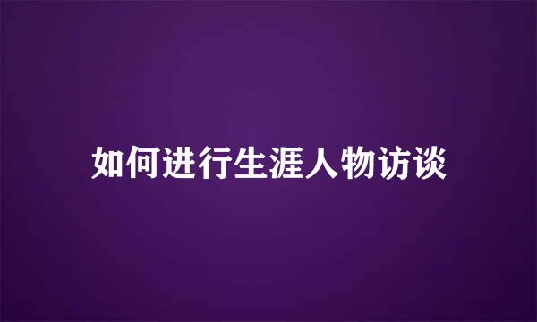 如何进行生涯人物访谈