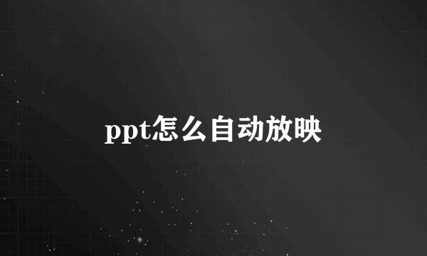 ppt怎么自动放映