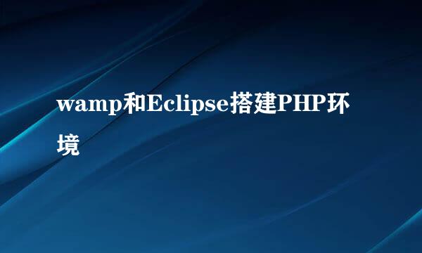 wamp和Eclipse搭建PHP环境