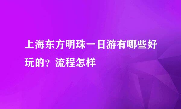 上海东方明珠一日游有哪些好玩的?流程怎样