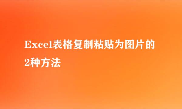 Excel表格复制粘贴为图片的2种方法