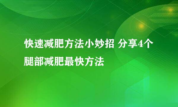 快速减肥方法小妙招 分享4个腿部减肥最快方法