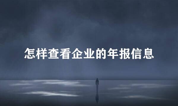 怎样查看企业的年报信息