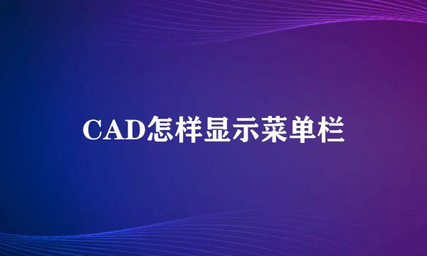 CAD怎样显示菜单栏