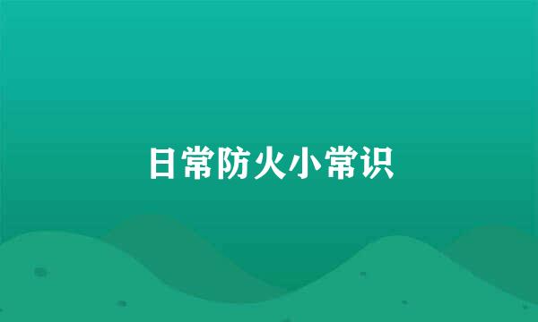 日常防火小常识