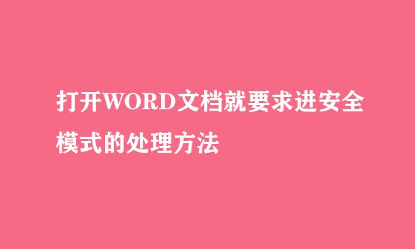 打开WORD文档就要求进安全模式的处理方法
