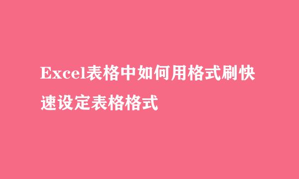 Excel表格中如何用格式刷快速设定表格格式