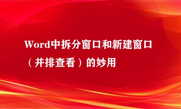 Word中拆分窗口和新建窗口(并排查看)的妙用