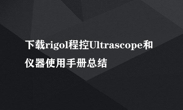 下载rigol程控Ultrascope和仪器使用手册总结