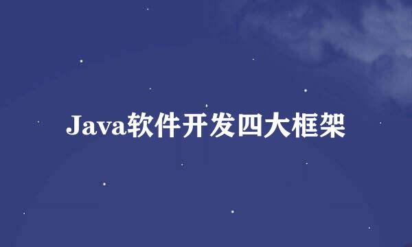 Java软件开发四大框架