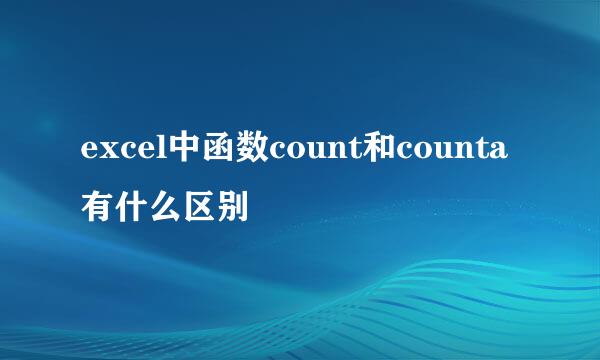 excel中函数count和counta有什么区别