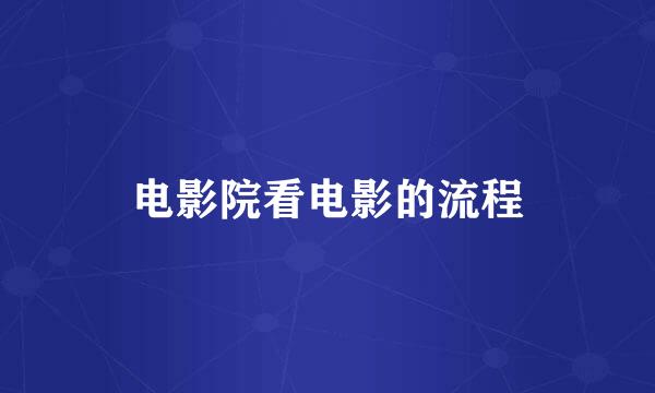 电影院看电影的流程